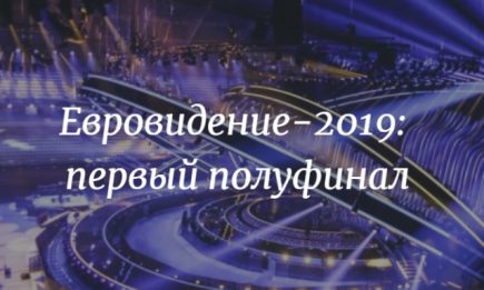 Прямая трансляция первого полуфинала "Евровидения-2019" (ВИДЕО)