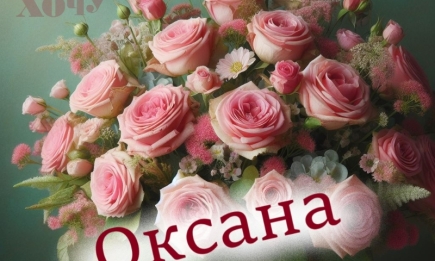 Оксаночко, Ксенічко, Ксюшенько, з Днем ангела! Віршовані вітання та листівки — українською