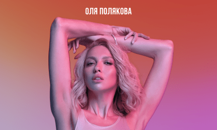 Оля Полякова випустила новий іронічний хіт: він став саундтреком до зіркової комедії "Коли ти розлучишся?"