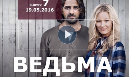 Сериал Ведьма 2016 Украина 7 серия смотреть онлайн ВИДЕО