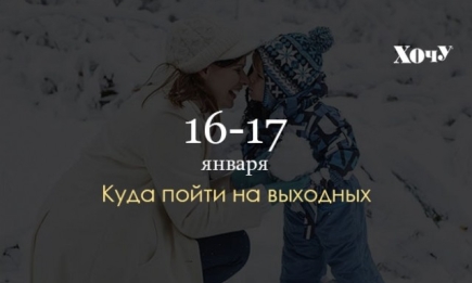 Где провести выходные: 16-17 января в Киеве