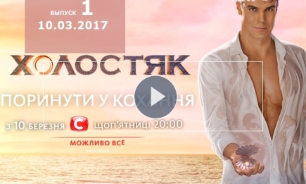 «Холостяк» 7 сезон: 1 выпуск от 10.03.2017 смотреть онлайн ВИДЕО