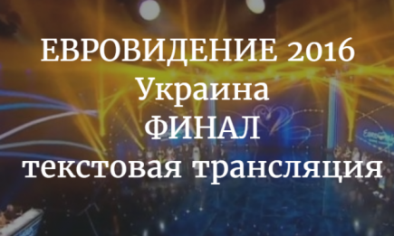 Финал отбора на Евровидение 2016 Украина смотреть онлайн: кто поедет от Украины