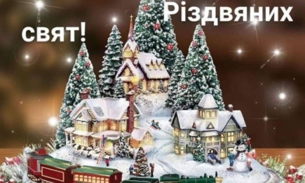З Різдвом Христовим вітаємо: побажання зі святом у прозі - українською