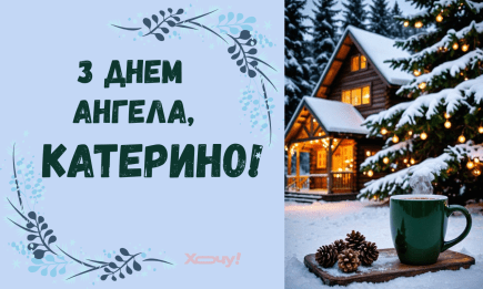День ангела Екатерины 2025: поздравления в прозе, открытки и видео — на украинском