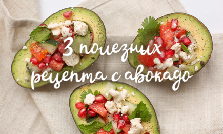 Как готовить и есть авокадо: полезные и вкусные рецепты