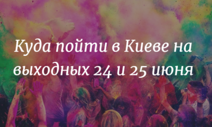Куда пойти в Киеве на выходных: афиша мероприятий на 24 и 25 июня
