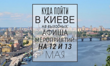 Куда пойти в Киеве на выходных: афиша мероприятий на 12 и 13 мая