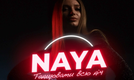 Новое имя на просторах украинского шоу-бизнеса: певица NAYA заявила о себе зажигательным треком "Танцевать всю ночь" (ВИДЕО)