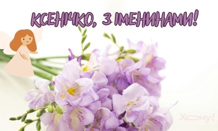 С именинами, Ксение! Атмосферные открытки и приветствия в стихах и прозе, которые хочется перечитывать