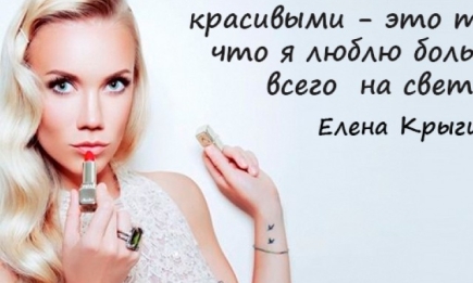 Что думает о красоте Елена Крыгина