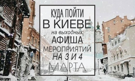 Куда пойти на выходных в Киеве: 3 и 4 марта