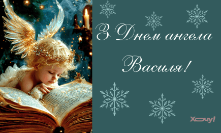 Василий, с Днем ангела! Поздравления в стихах и открытки — на украинском