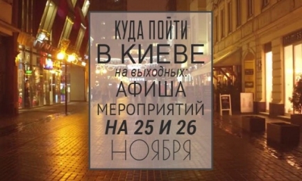 Куда пойти на выходных в Киеве: 25 и 26 ноября