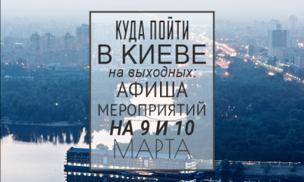 Куда пойти в Киеве на выходных: афиша мероприятий на 9 и 10 марта