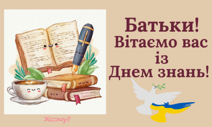 Вітаємо з 1 вересня батьків школярів! Для вас — короткі смс та листівки з Днем знань українською