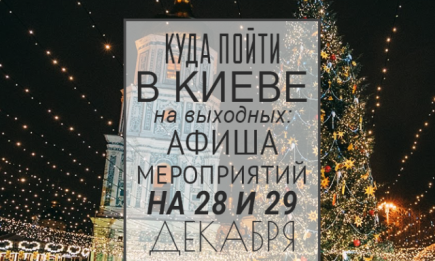 Куда пойти на выходных в Киеве: 28 и 29 декабря