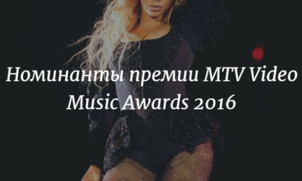 MTV Video Music Awards 2016: назвали номинантов премии