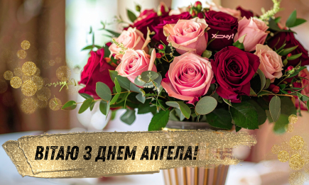 З Днем ангела Тихона! Бажаємо особливого свята! Щирі вітання українською на іменини Тихона