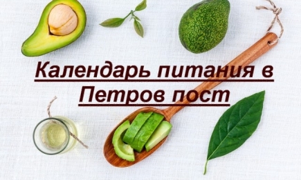 Календарь питания в Петров пост 2018 по дням