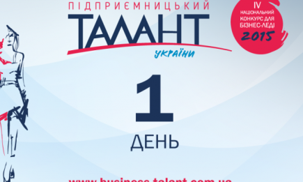 Завтра завершается прием заявок на конкурс Предпринимательский талант Украины 2015