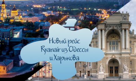 Время путешествовать: Ryanair запускает новые рейсы из Одессы и Харькова
