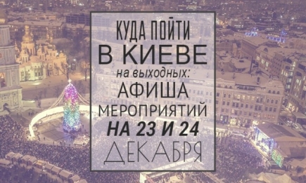 Куда пойти на выходных в Киеве: 23 и 24 декабря