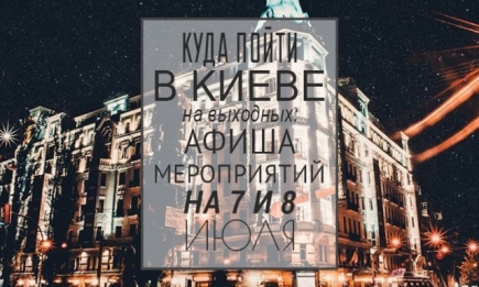 Куда пойти в Киеве на выходных: афиша мероприятий на 7 и 8 июля