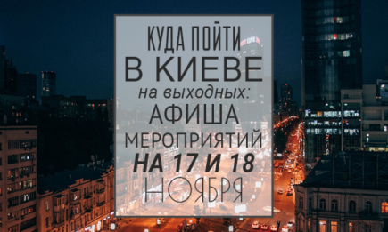 Куда пойти в Киеве на выходных: афиша мероприятий на 17-18 ноября