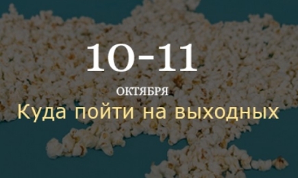 Где провести выходные: 10-11 октября в Киеве