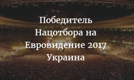 Объявлен победитель Нацотбора на Евровидение в 2017 году: кто представит Украину на конкурсе в Киеве