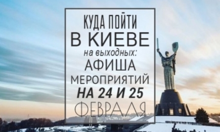 Куда пойти на выходных в Киеве: 24 и 25 февраля