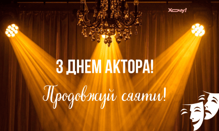 "Эти овации для вас, гении перевоплощения!": лучшие поздравления с Днем актера — на украинском языке