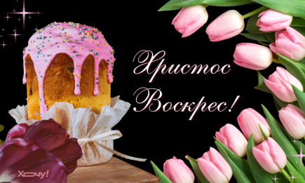 Щирі вітання з Великоднем! Душевні вірші, проза, листівки з Воскресінням Христовим — українською