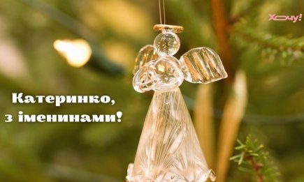 День святой Екатерины: отправьте сегодня поздравление Кате с Днем ангела