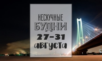 Нескучные будни: чем заняться на неделе 27-31 августа в Киеве