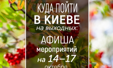 Куда пойти на выходных в Киеве: интересные события 14, 15, 16 и 17 октября
