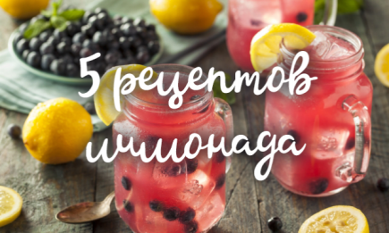 5 рецептов освежающего домашнего лимонада, которые спасут вас от жары