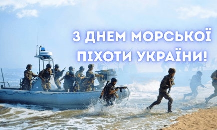З Днем морської піхоти України! Найкращі привітання та листівки для наших відважних воїнів