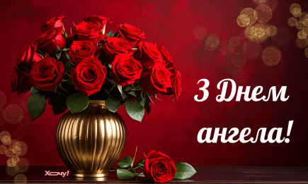 День ангела Микити: душевні привітання, листівки та відео на іменини — українською