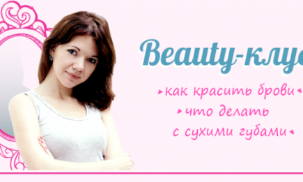 Beauty-клуб: как красить брови и что делать с сухими губами
