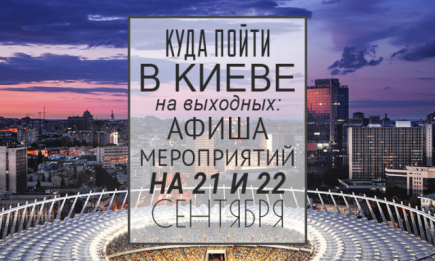 Куда пойти на выходных в Киеве: 21 и 22 сентября