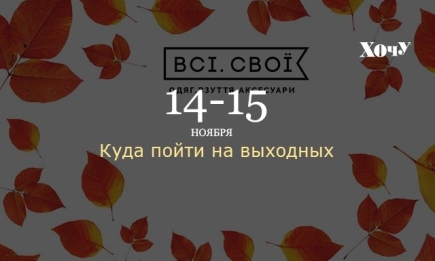 Где провести выходные: 14-15 ноября в Киеве