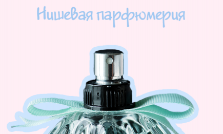 Нишевая парфюмерия: что в ней особенного?