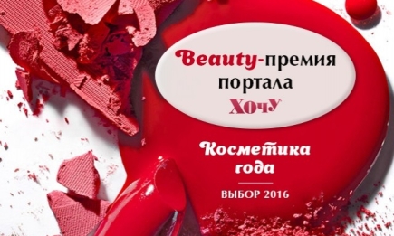 Премия ХОЧУ Beauty awards: голосуй за лучшую косметику 2016 года!