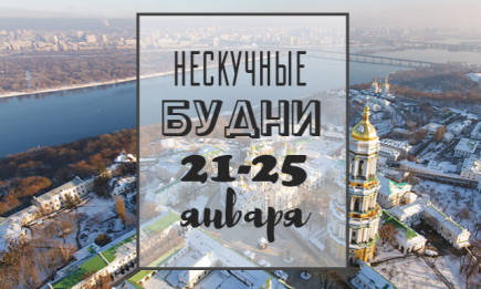 Нескучные будни: куда пойти в Киеве на неделе 21-25 января