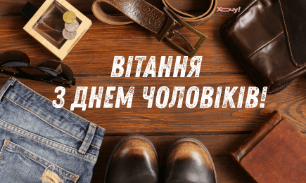 З Міжнародним днем чоловіків! Прикольні привітання та листівки до свята