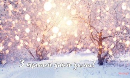 Затишної зими! Мотиваційні картинки і побажання, які відженуть хандру — українською