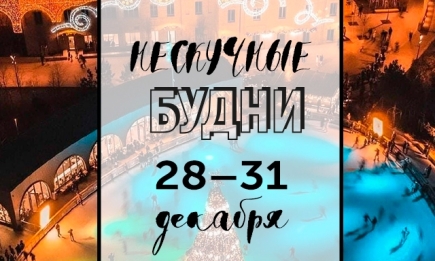 Нескучные будни: куда пойти в Киеве на неделе с 28 по 31 декабря