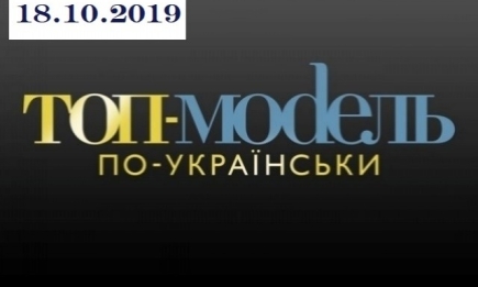 "Топ-модель по-украински" 3 сезон: 8 выпуск от 18.10.2019 смотреть онлайн ВИДЕО